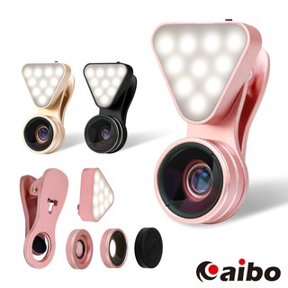 aibo 三合一 補光美肌鏡頭組 原廠LIEQI 廣角 微距 補光燈 補光燈 自拍神器 廣角鏡 自拍夾【現貨】