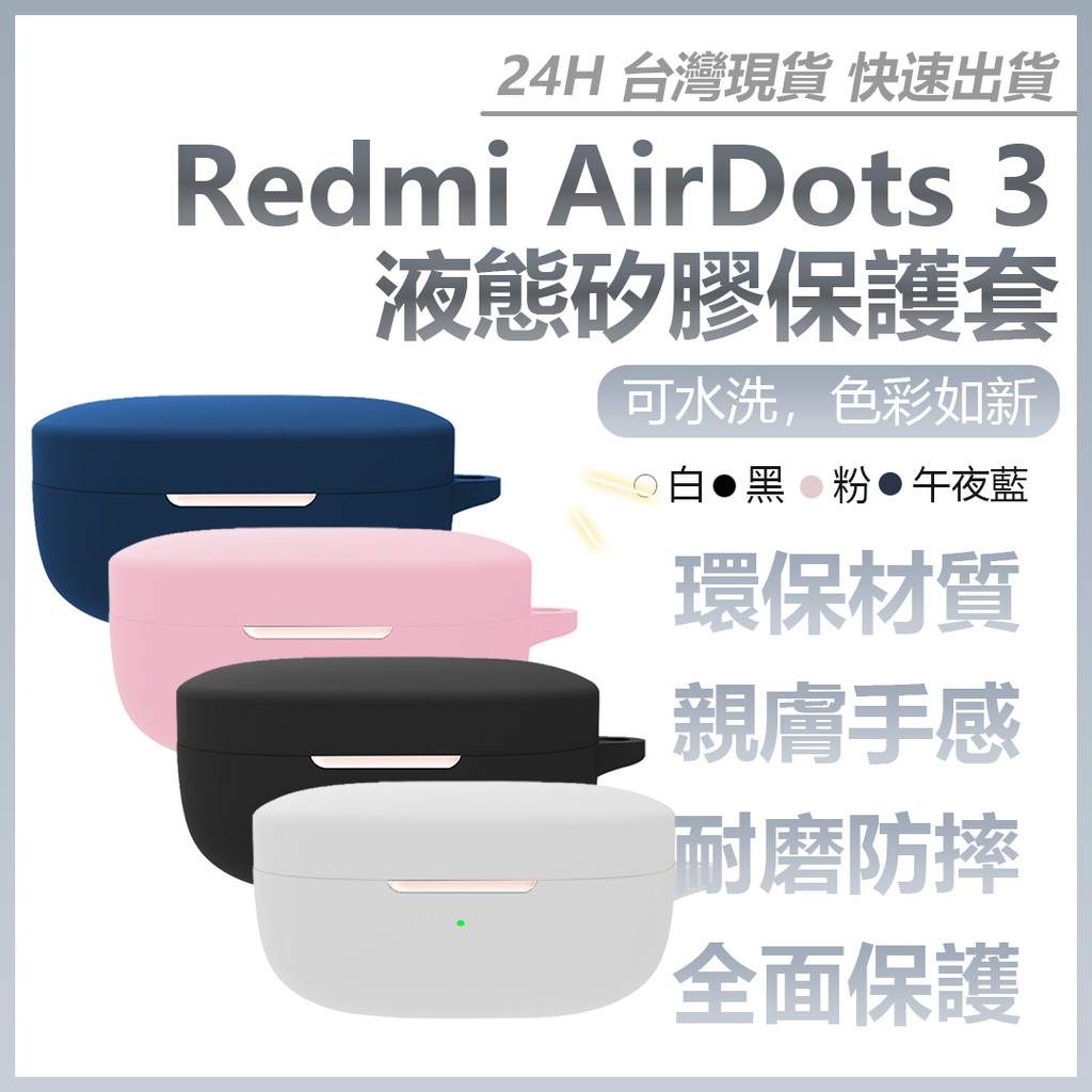 全新升級 Redmi AirDots 3 液態矽膠保護套 無線耳機矽膠保護套 無線藍牙耳機保護套 ⚝