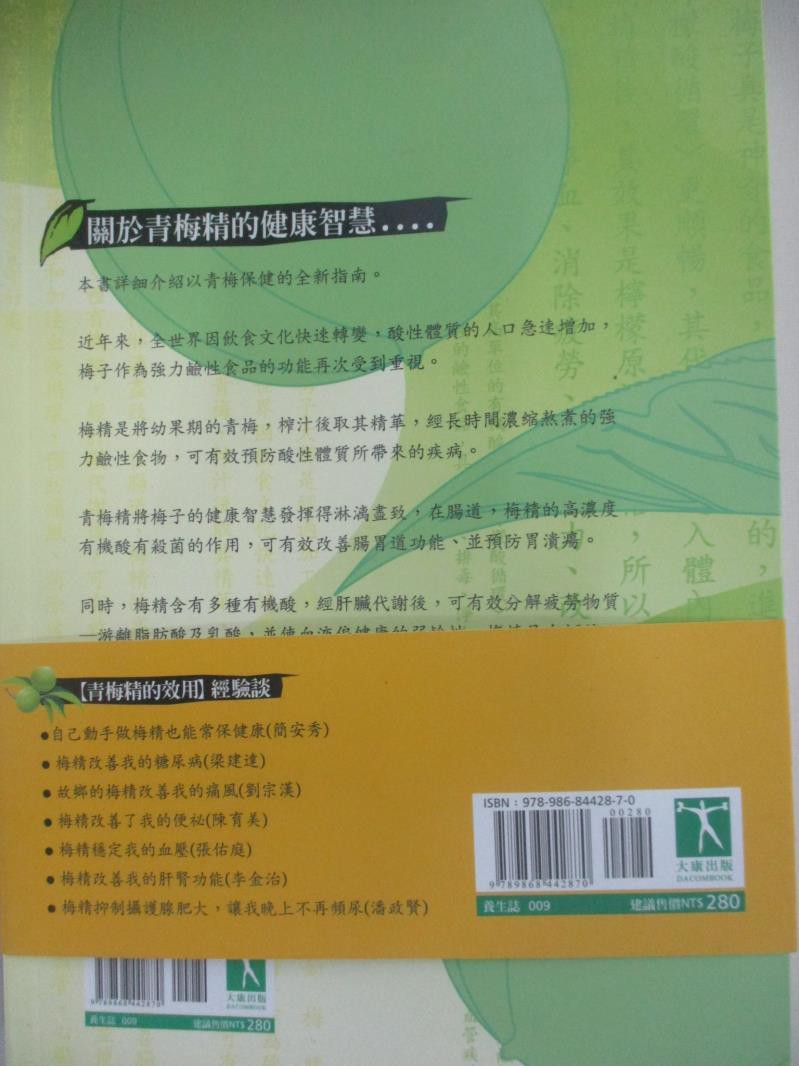 青梅精的健康智慧 吳佳懋 書寶二手書t6 養生 Bvc 蝦皮購物