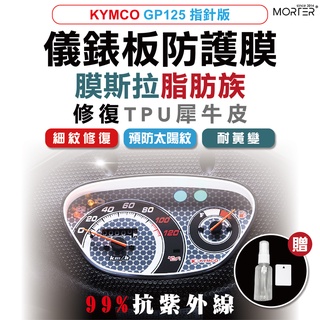 ˋˋ MorTer ˊˊ GP125 指標版 儀表貼 TPU 修復 犀牛皮 保護貼 螢幕貼 螢幕 儀表 儀錶貼