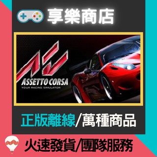 享樂商店 買送遊戲steam 出賽準備競爭assetto Corsa Competizione 官方正版pc 蝦皮購物