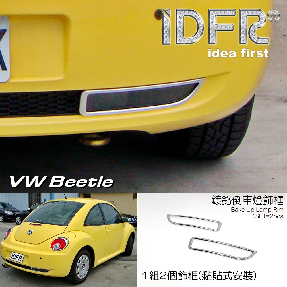 🐾福斯VW Beetle 金龜車2代 2005~2012 鍍鉻銀 倒車燈框 飾貼 車燈框 後保桿飾框 改裝