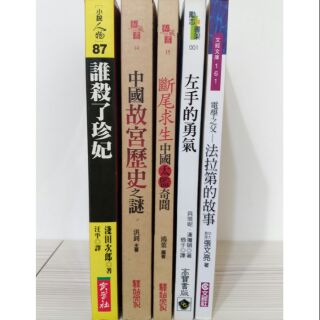 [二手書籍] 歷史類/人物傳記類