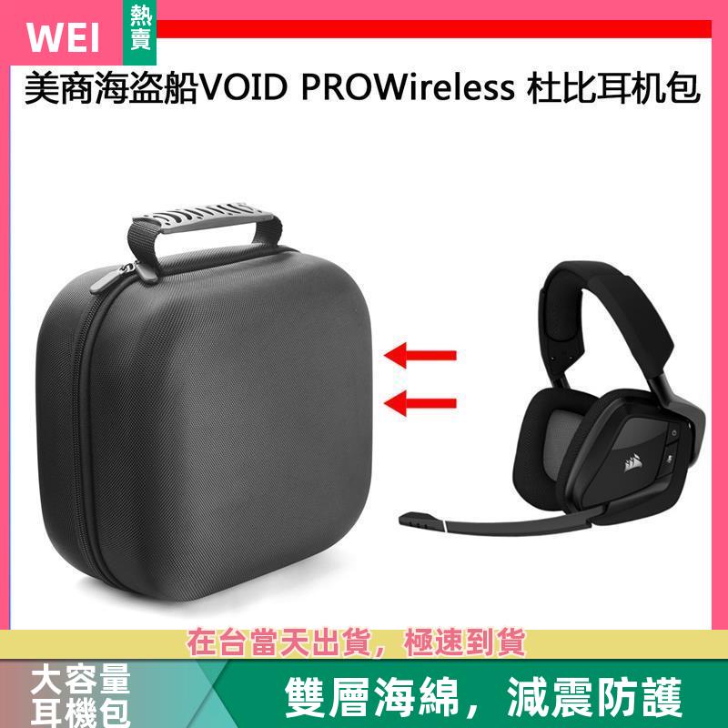 【台灣現貨】美商海盜船VOID PRO Wireless 杜比電競耳機包保護包收納盒 耳機包 收納包