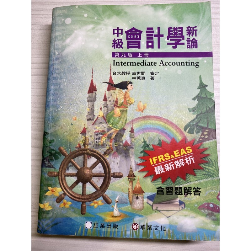 中級會計學新論 第九版上冊