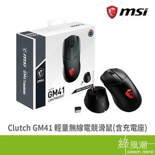 MSI 微星 Clutch GM41 無線 電競滑鼠 20000dpi 含充電座 綠風潮