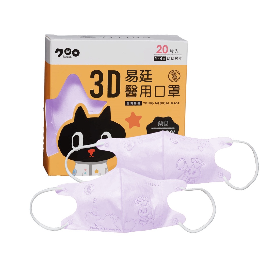 易廷 幼幼1-4歲3D醫用口罩～風靡日本Kuroro聯名款 (紫色鋼印花紋│幼幼20入/盒)