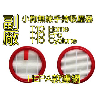 小狗 T10 Home T10 Pro 無線手持吸塵器 T10 Cyclone 濾網 濾心【副廠】HEPA 過濾器