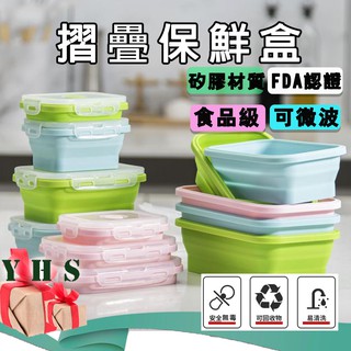 臺灣出貨免運 保鮮盒 便當盒 矽膠摺疊保鮮盒 FDA食品級認證 矽膠保鮮盒 微波便當盒 折疊餐盒 野餐盒 YHS