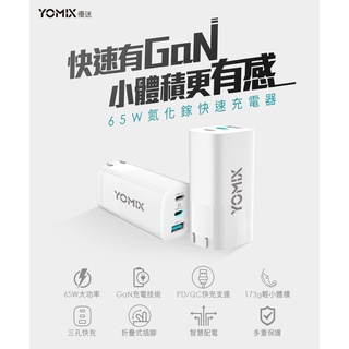 全新 YOMIX 優迷 65W GaN氮化鎵PD三孔快充充電器/筆電快充 (Type-C/USB充電器) GaN-X2
