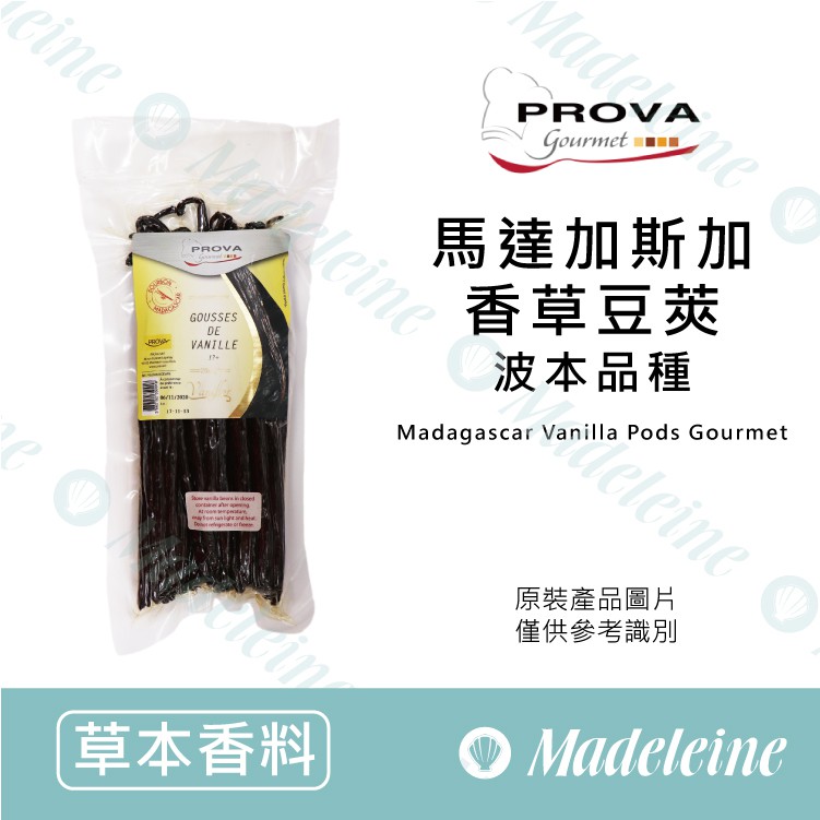 [ 瑪德蓮烘焙] 法國普拉瓦 Prova 馬達加斯加天然香草莢 波本品種 原裝250g