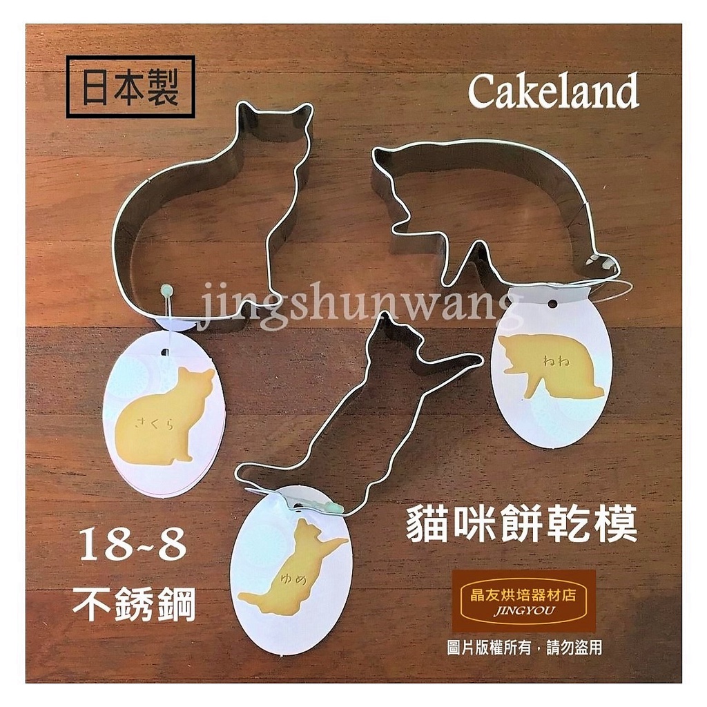 【日本製】Cakeland 18-8不銹鋼 貓咪/魚 餅乾模 壓模 (大)  ❪現貨❫