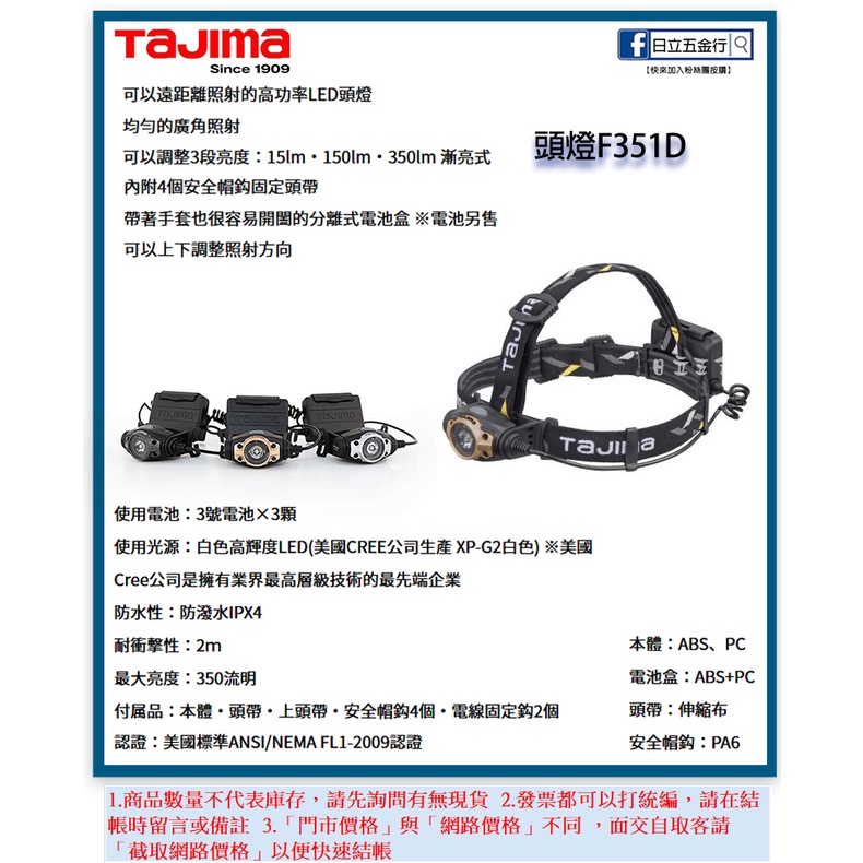 新竹日立五金《含稅》LE-F351D 日本 TAJIMA 田島 頭燈