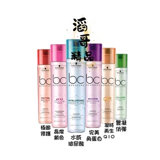 👦🏻滔哥精品💯Schwarzkopf 施華蔻 BC極致修護/水感保濕/晶燦鎖色/完美角蛋白/豐凝俏彈 洗髮露 250ml