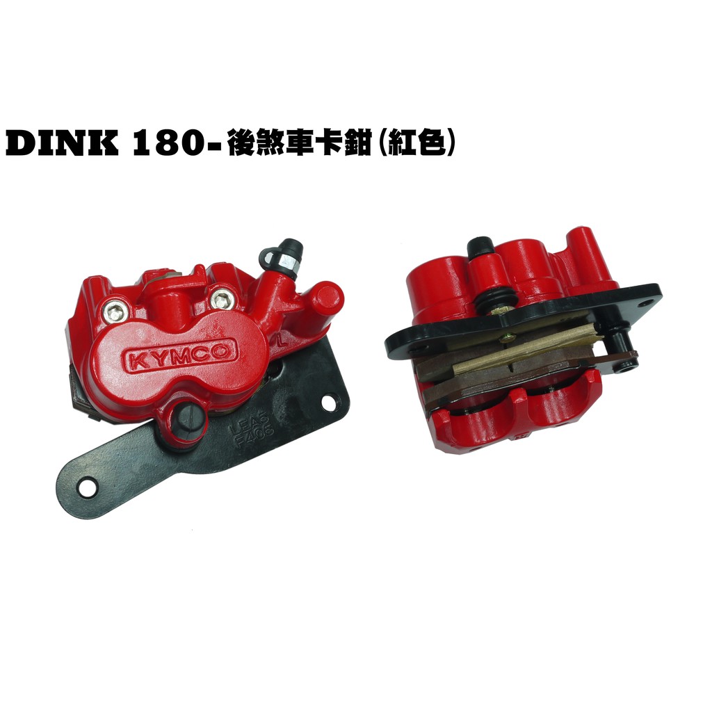 DINK 180-後煞車卡鉗組(紅色款)【★新版、SJ40AA、SJ40AB、光陽頂客、來令片碟盤拉桿油管】