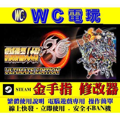 【WC電玩】PC 超級機器人大戰30 Super Robot Wars 30 STEAM 修改器 金手指