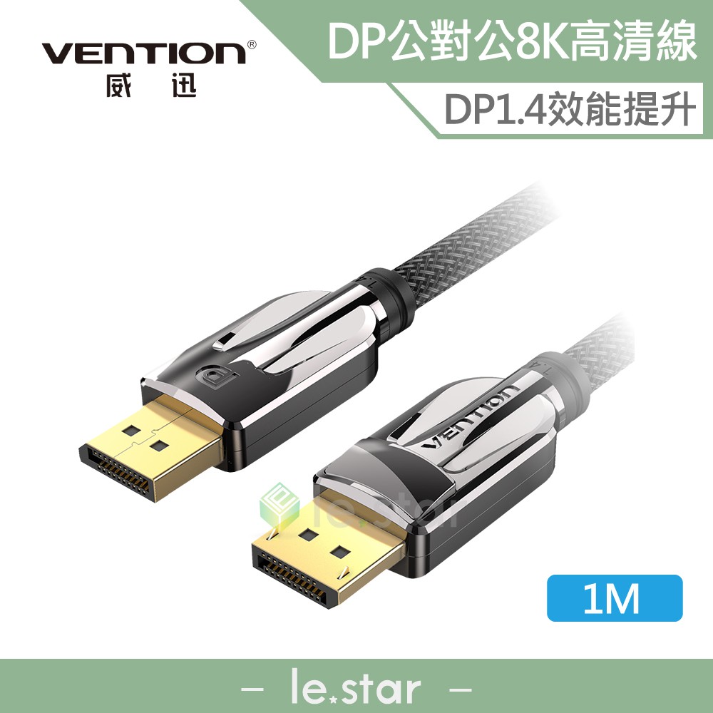 VENTION 威迅 HCA系列 DP 1.4 公對公 8K 數據線 1M 公司貨 公對公 HDR 3D 立體 高清