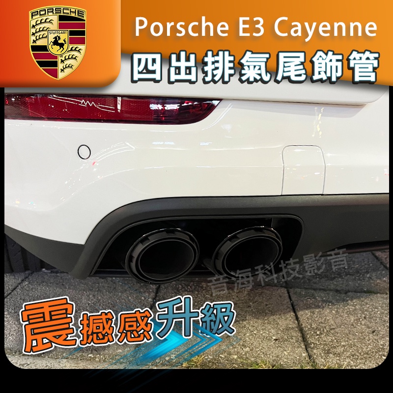 保時捷 凱彥 E3 cayenne 四出尾飾管 三層式 尾飾管 四出排氣管 運動跑排 尾管 跑排 亮黑尾管