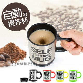 【H071】(可挑色)自動攪拌咖啡杯/電動式奶泡咖啡自動攪拌杯 懶人咖啡杯