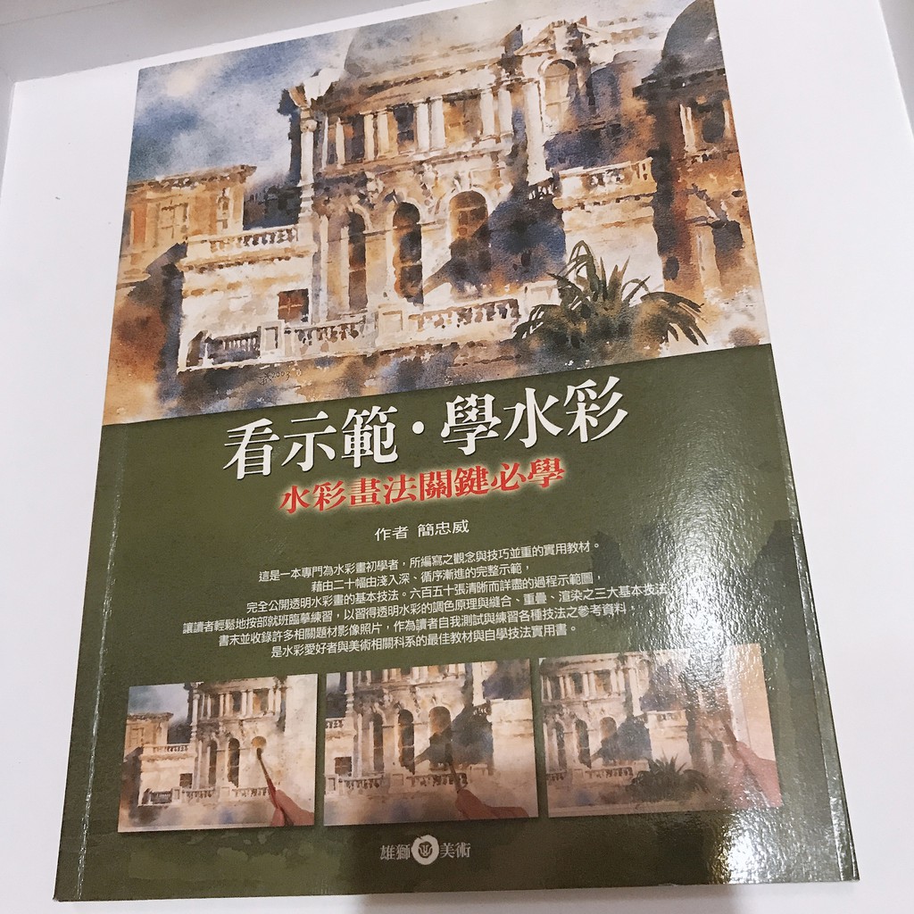 看示範．學水彩-水彩畫法關鍵必學的價格推薦- 2026年8月| 比價比個夠BigGo