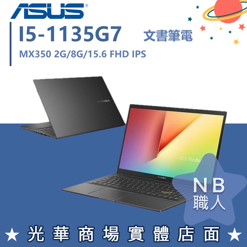 【NB 職人】I5/8G 文書 VIVOBOOK 效能 筆電 ASUS華碩 黑 S513EQ-0052K1135G7