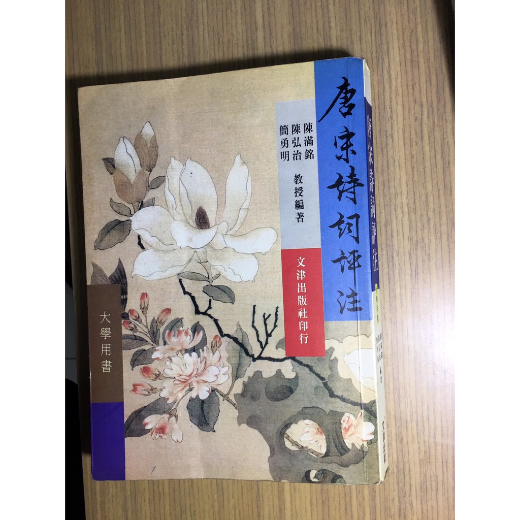 唐宋詩詞評注 陳弘治、陳滿銘  文津出版 ISBN9579400121文藻外語大學用書 中文系