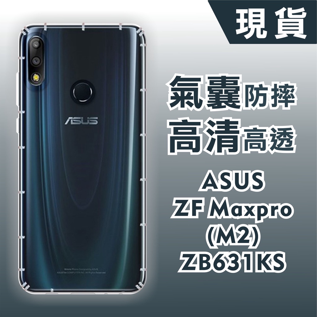 [台灣現貨]ASUS Zenfone Max Pro M2 ZB631KL 空壓殼 耐沖激手機殼 華碩 防摔殼 型號齊全