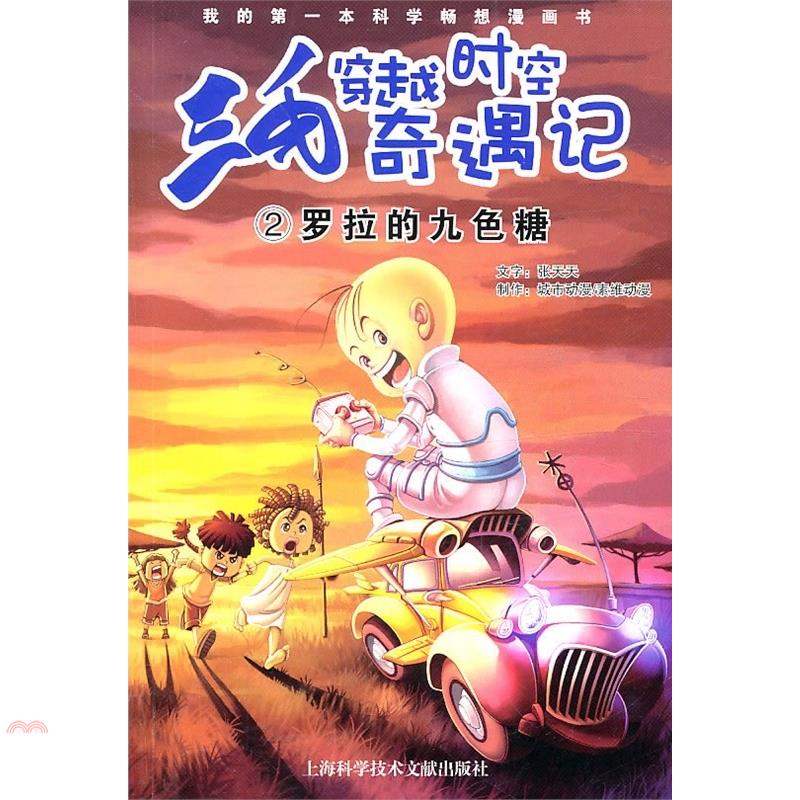 三毛穿越時空奇遇記︰羅拉的九色糖