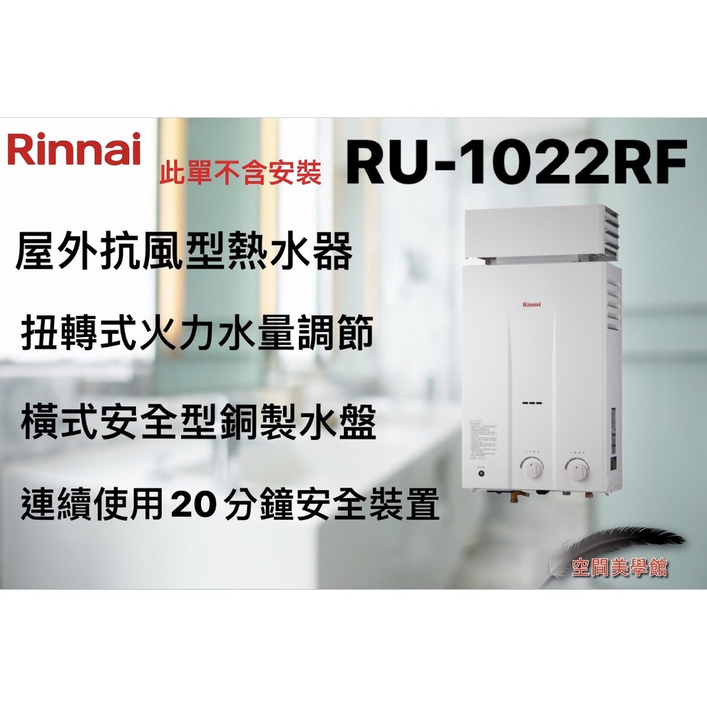 ★♫空間美學館 ♫ 林內 RU-1022RF 屋外抗風型熱水器 ★不含安裝★