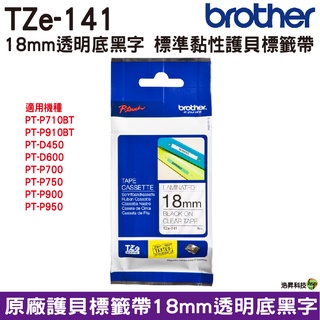 Brother TZe-141 18mm 護貝標籤帶 原廠標籤帶 透明底黑字 Brother原廠標籤帶公司貨