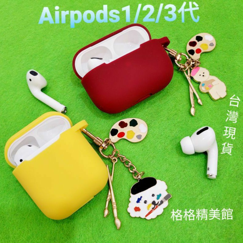 《客製化》Airpods 1/2代 Airpods Pro 耳機保護套 調色盤【全新現貨】