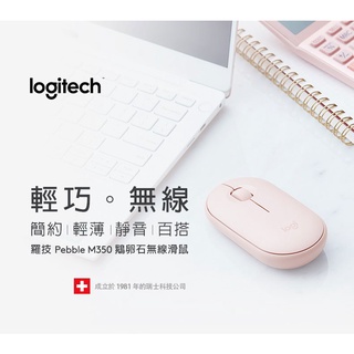 【台灣公司貨】Logitech 羅技 Pebble M350 靜音滑鼠 鵝卵石 藍牙雙模無線 筆記電腦蘋果Mac適用