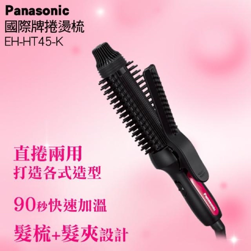 （極新）Panasonic EH-HT45 電棒捲 捲燙梳