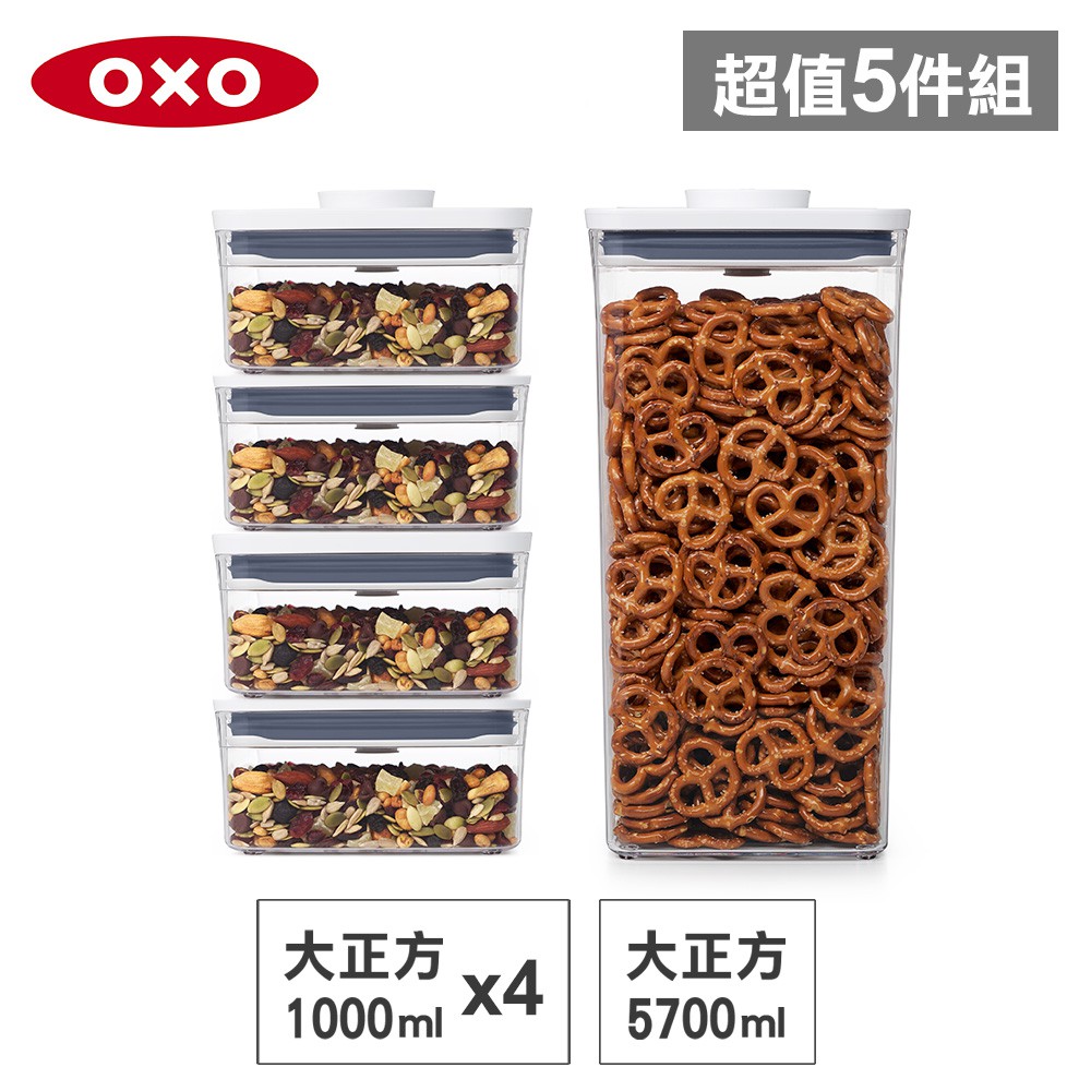 美國OXO POP 大正方按壓保鮮盒(5.7L+1Lx4)-密封罐/儲物罐/收納盒