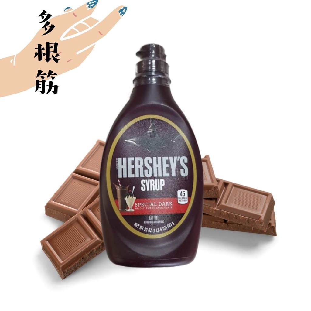 賀喜黑巧克力醬 多根筋開店幫手 黑巧克力醬 熱巧克力 巧克力拿鐵 冰淇淋 抹醬 沾醬 Hershey's 黑巧克力醬