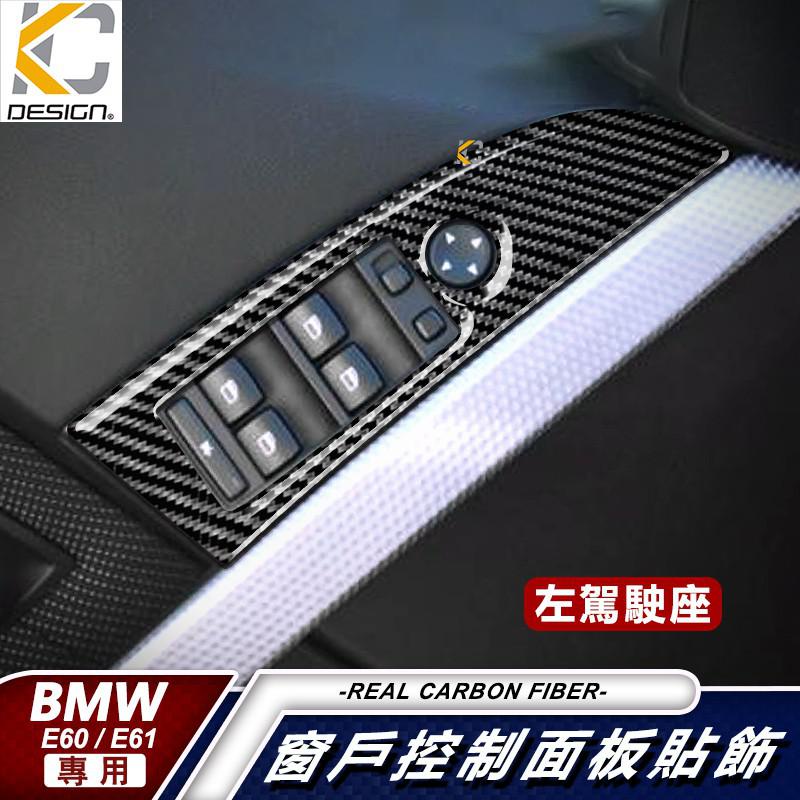 真碳纖維 寶馬 BMW E60 E61 升降框 窗戶開關 碳纖 裝飾貼 碳纖維 貼 530 520 535i 廠商直送