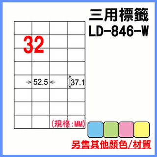 龍德 電腦標籤紙 32格 LD-846-W-A 白色 105張 列印標籤/貼紙/信封/出貨/列印/ 標籤紙 電腦標籤