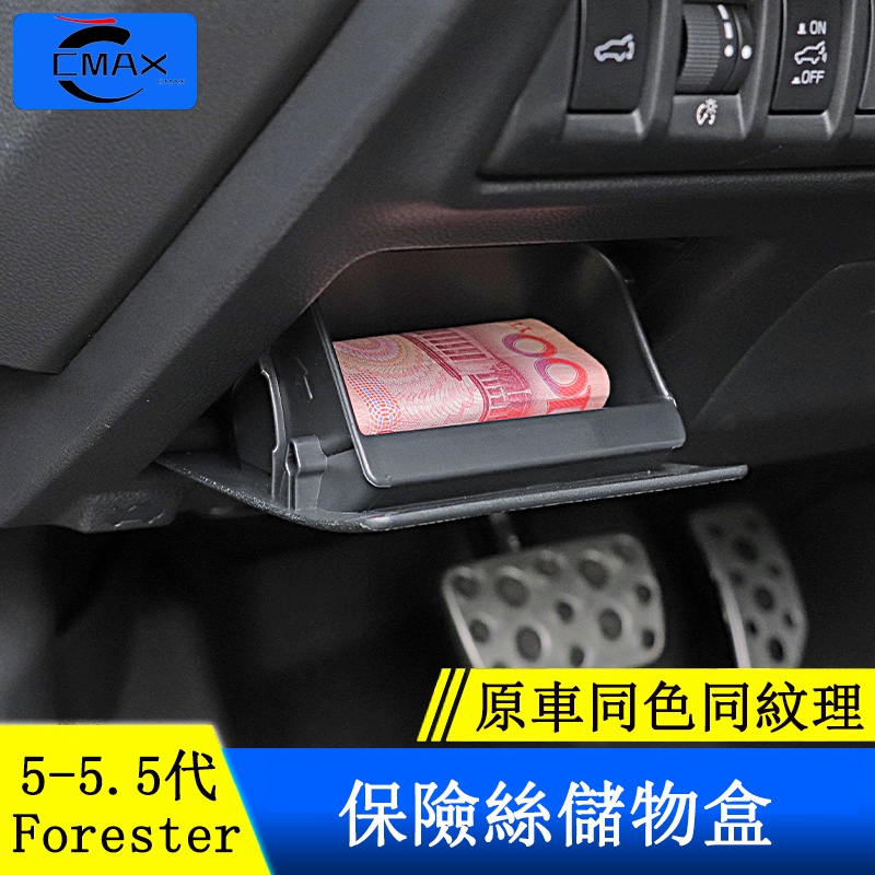 Subaru forester 5代 5.5代 保險絲盒 置物盒 零錢儲物箱 收納盒