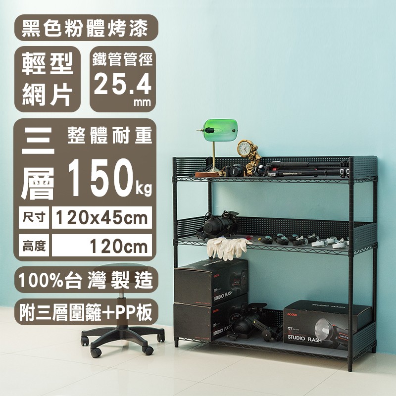 dayneeds 輕型三層置物架(附圍籬 PP板)120x45x120公分(烤漆黑)鐵力士架 收納架 廚房架 置物櫃