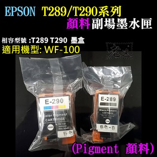 台灣本地 快速出貨＃EPSON T289黑色/T290彩色 副廠墨水匣（顏料）＃WF-100