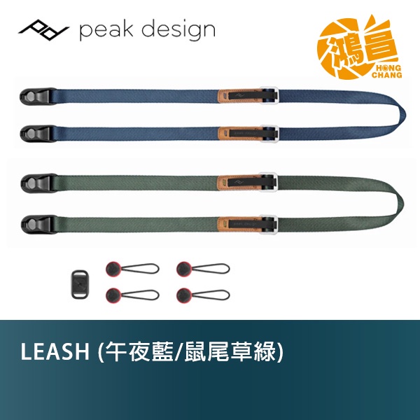 Peak Design LEASH【新色】快裝潮流背帶 午夜藍色/鼠尾草綠色 快速相機背帶【鴻昌】