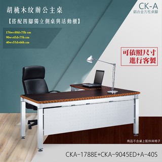 特CK-A鋁合金方柱桌腳系列 L型固定式胡桃木紋辦公主桌活動櫃組合 CKA-1788E+CKA-9045ED+A-40S
