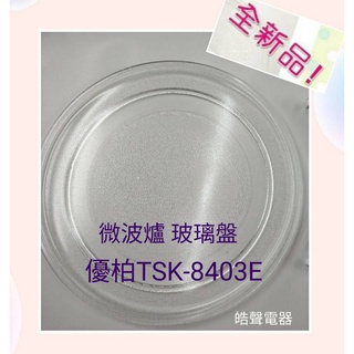 現貨 優柏TSK-8403E玻璃盤 微波爐轉盤 玻璃盤 全新品 【皓聲電器】