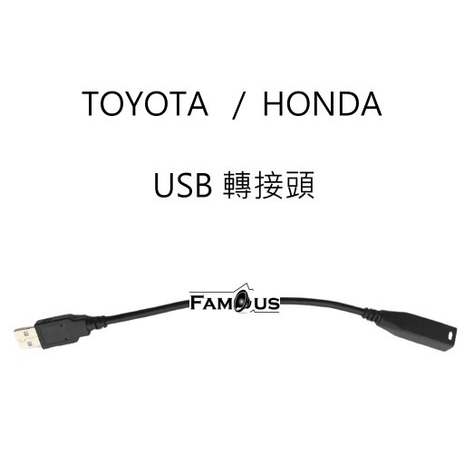 TOYOTA / HONDA  USB線  轉接頭  SONY PIONEER  市售安卓機  皆沿用 原廠USB盲孔座