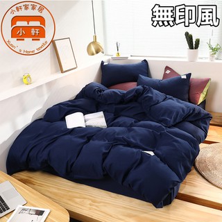 日式無印風床包組 單人雙人加大特大 超親膚裸睡 雙人床包四件組 床單 床罩 床套 被套 枕套 小軒家家居