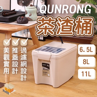【臺灣現貨】QUNRONG茶渣桶 茶具配件 茶桶 茶渣桶 茶水桶 茶葉過濾桶 排水垃圾桶 泡茶用具 茶盤用具