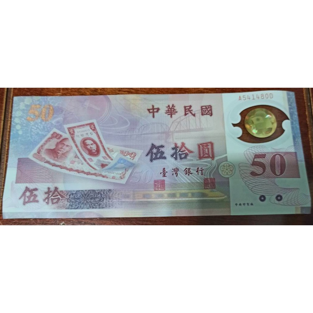 [絕版]中華民國五十週年紀念紙鈔 新台幣伍拾元 50元 塑膠鈔票 民國88年