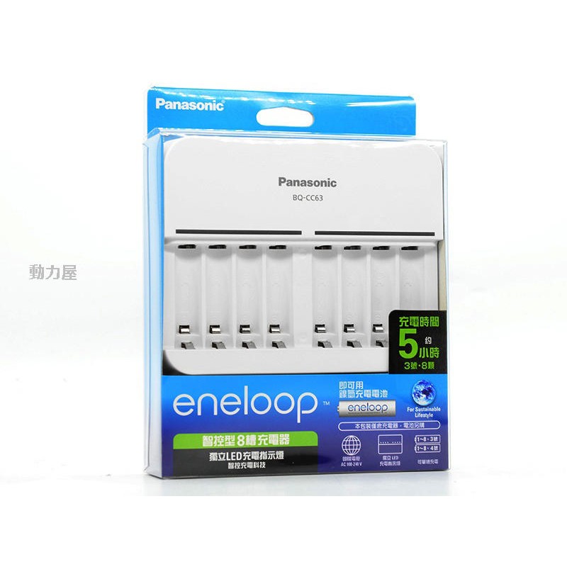 《動力屋 》Panasonic eneloop 智控型8槽充電器 可充3號/4號(公司貨)BQ-CC63 BSMI