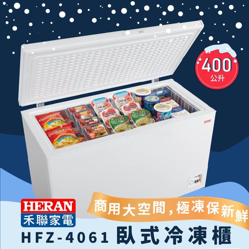 400公升冰凍櫃 臥室 免運 冷凍櫃 全冷凍、冷藏技術，新鮮不流失  禾聯  HFZ-4061 來電優惠