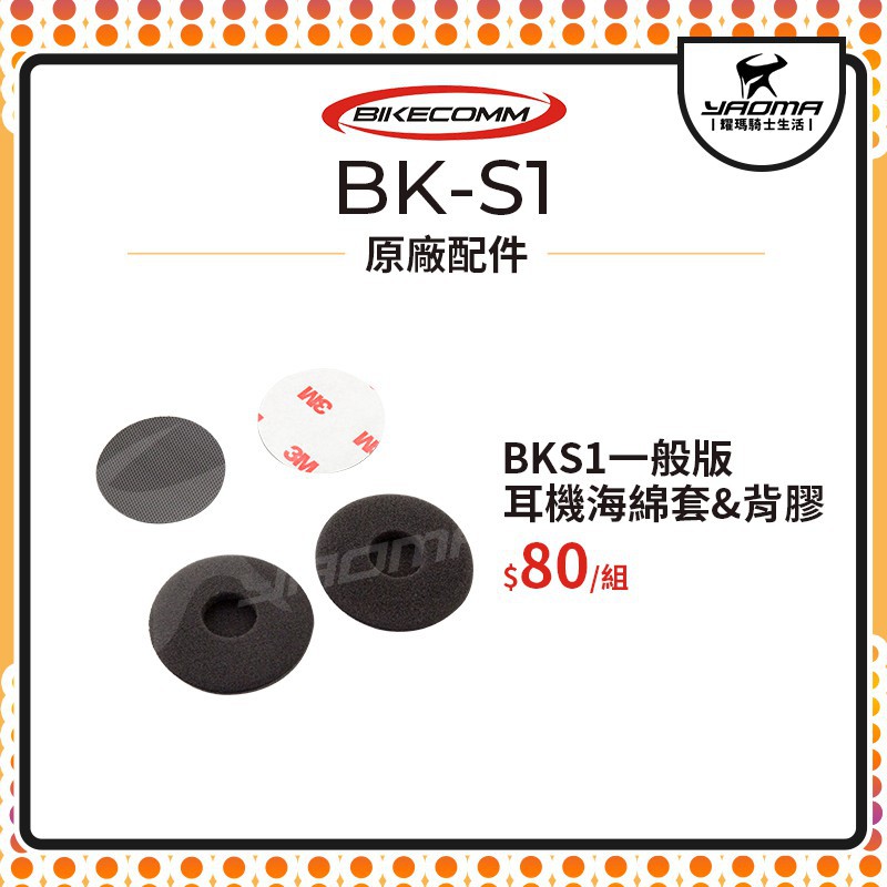 騎士通 BK-S1 BKS1 【一般版】耳機海綿套 3M背膠 配件包 原廠配件 原廠零件 藍芽耳機配件 耀瑪騎士